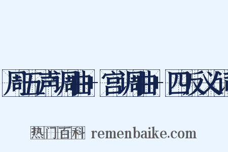 周五声调曲+宫调曲+四反义词是什么意思的图片
